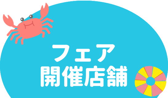 フェア開催店舗